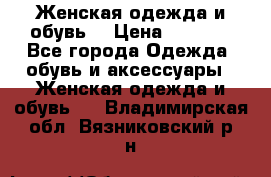 Женская одежда и обувь  › Цена ­ 1 000 - Все города Одежда, обувь и аксессуары » Женская одежда и обувь   . Владимирская обл.,Вязниковский р-н